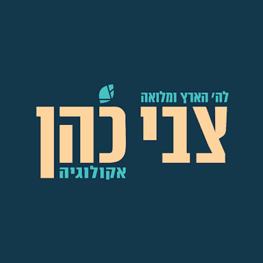 צבי כהן אקולוגיה